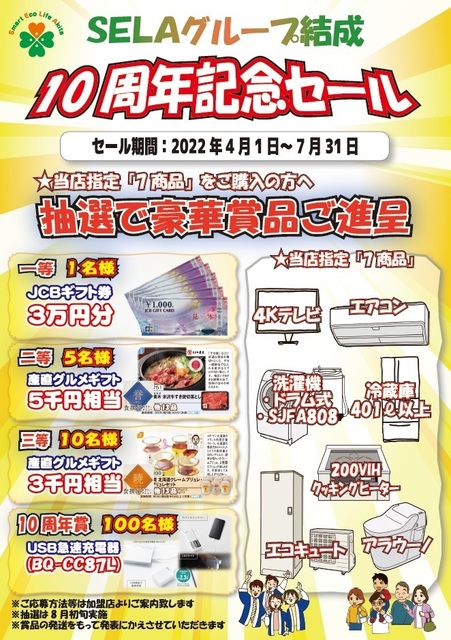 【HP掲載依頼】10周年記念セールPR画像.jpg